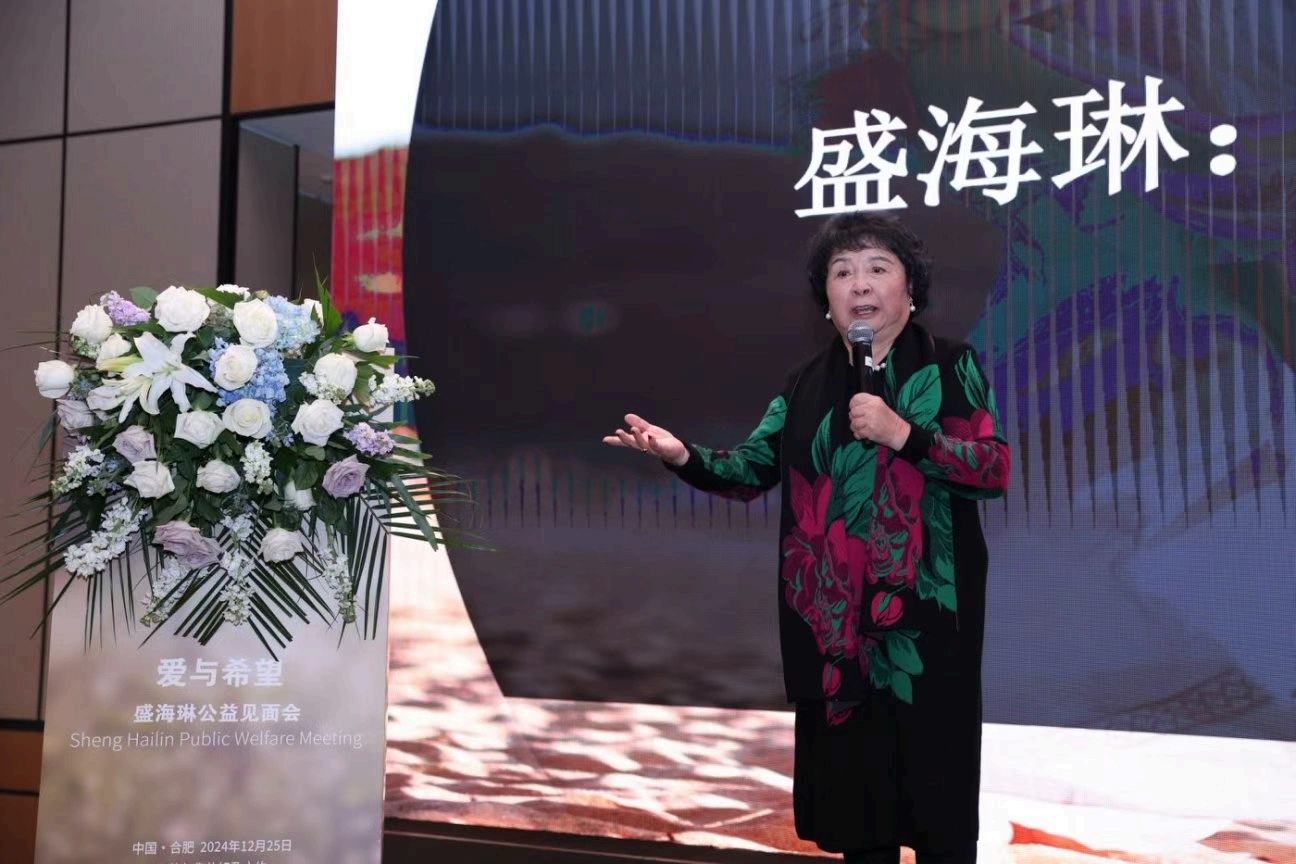 爱与希望·盛海琳公益见面会