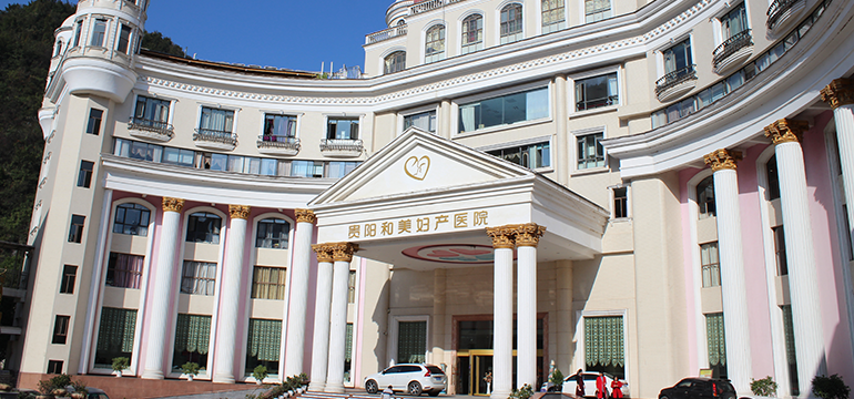 贵阳和美妇产医院