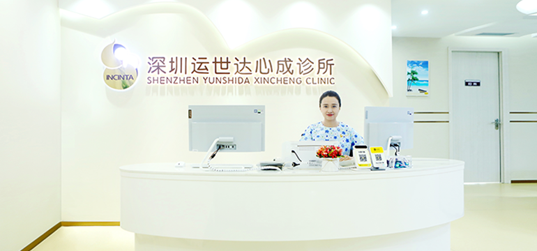 深圳运世达心成诊所