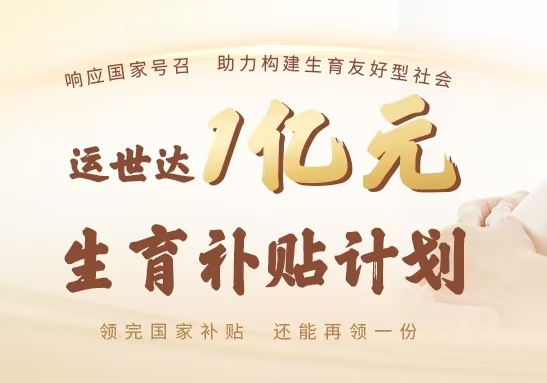 运世达1亿元生育补贴计划